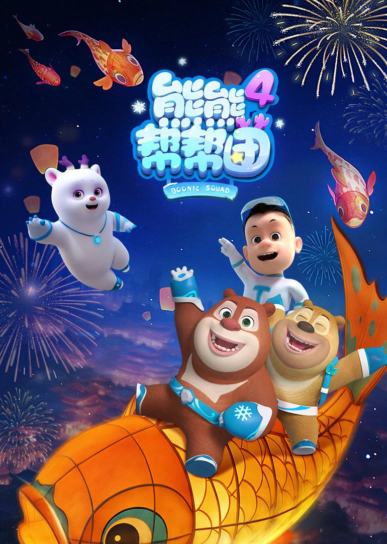 Phim Biệt Đội Boonie (Phần 4) - Boonie Squad (Season 4) (2026)
