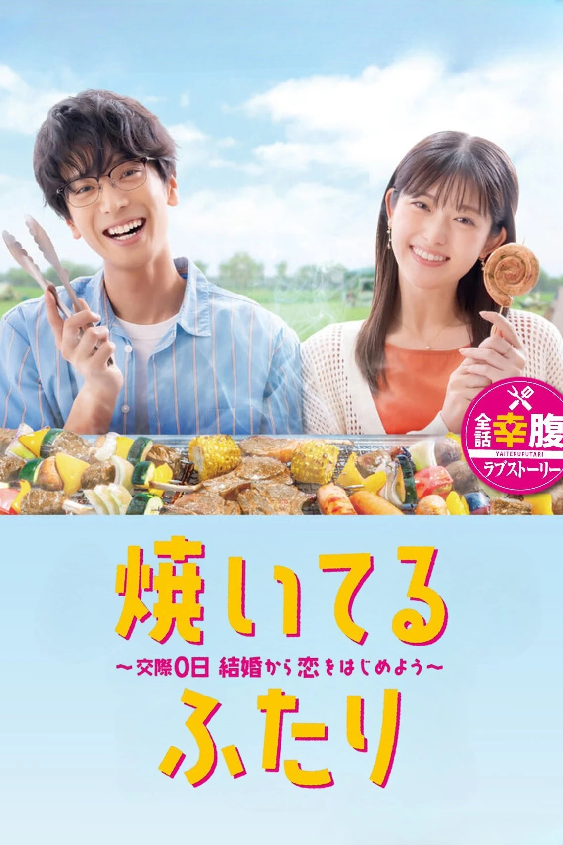 Phim Cách Nướng Tình Yêu Của Chúng Ta (Yaiteru Futari) - How To Grill Our Love (2024)