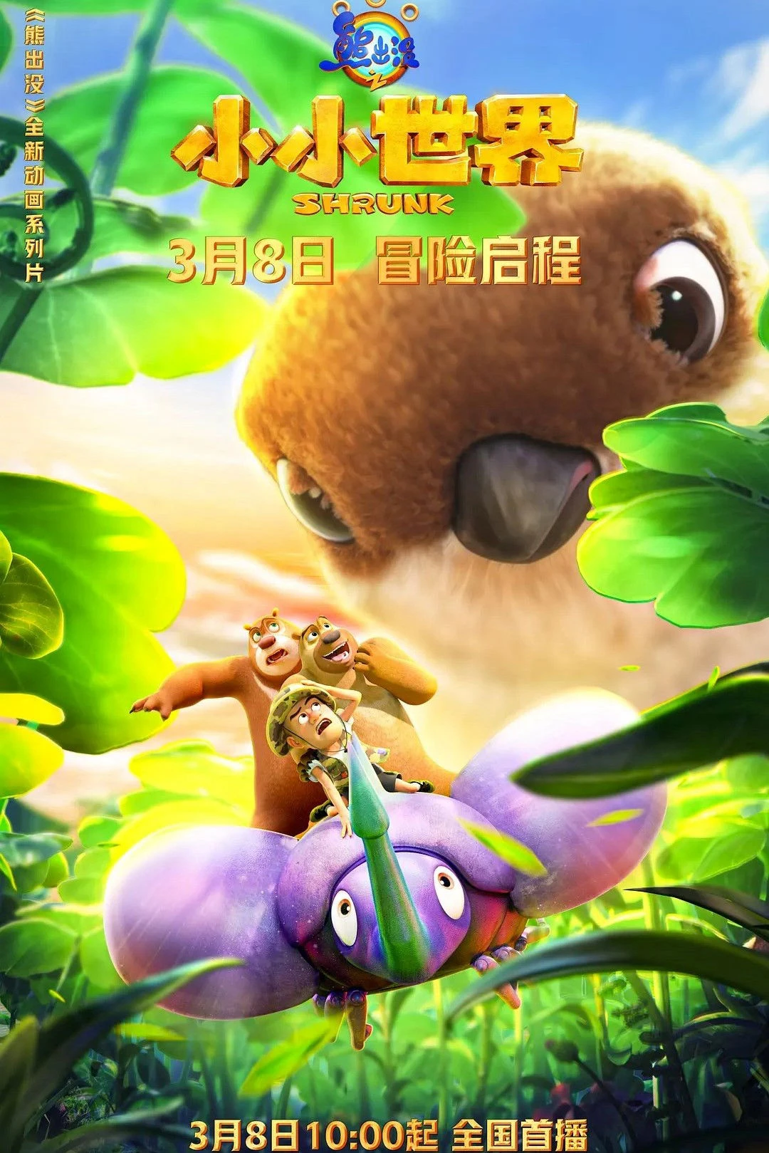 Phim Gấu Boonie: Biệt Đội Thu Nhỏ (Phần 1) - Boonie Bears: Shrunk 1 (2024)