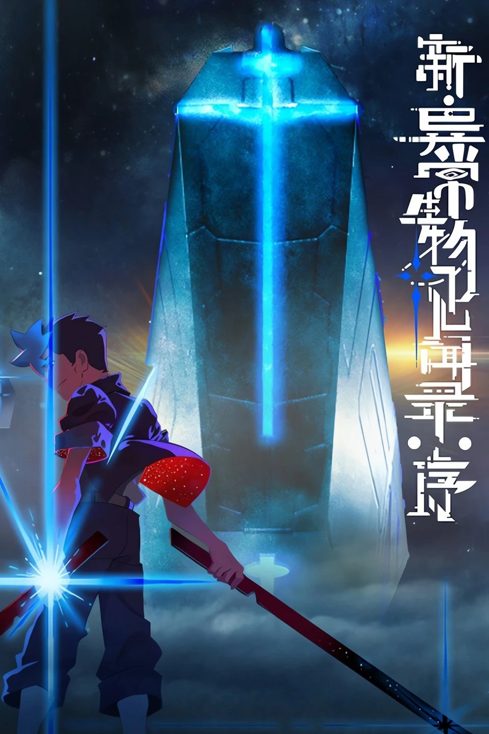 Phim Tân Ký Sự Dị Thường Sinh Vật: Khởi Đầu - The New Chronicles of Extraordinary Beings: Preface (2025)