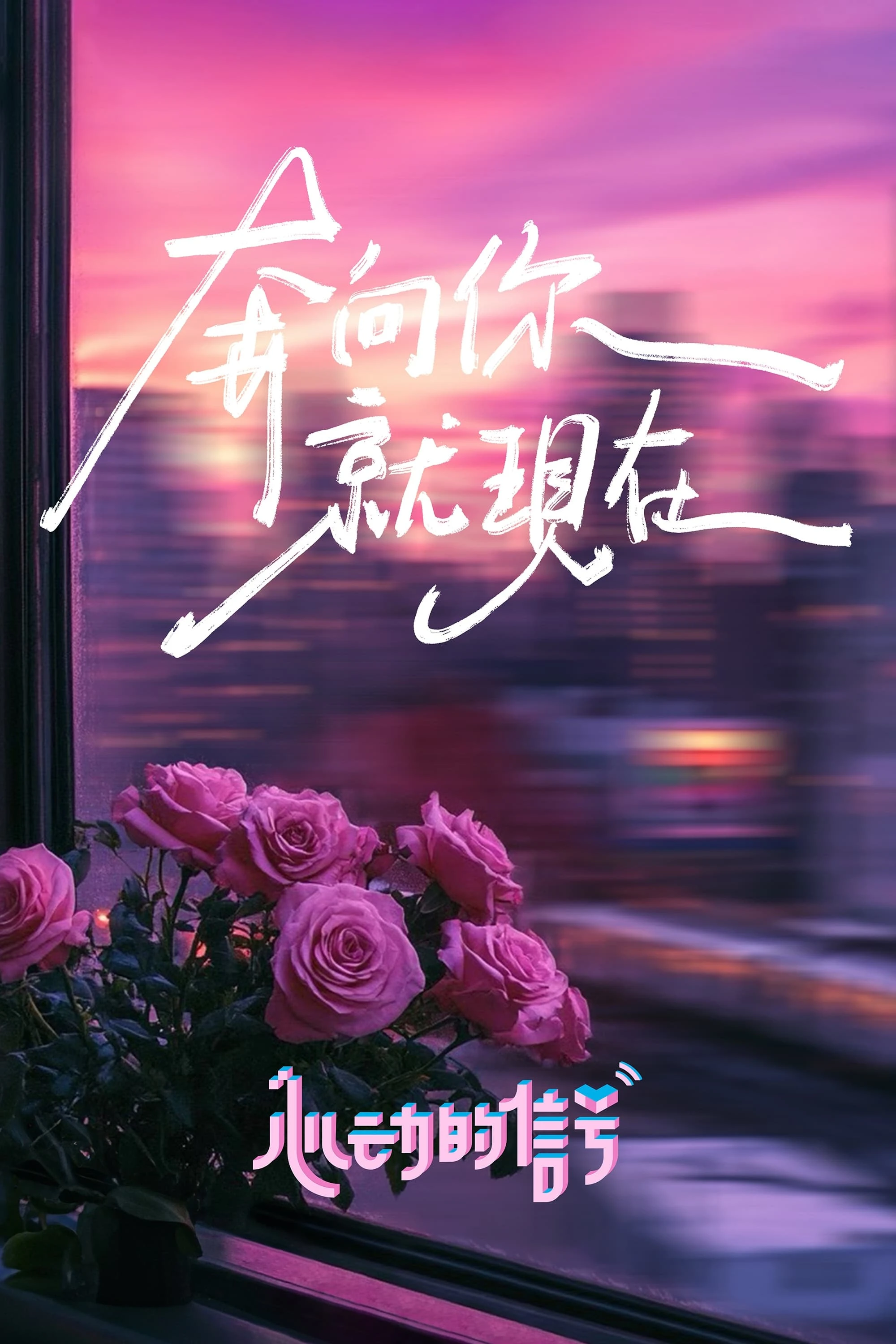 Tín Hiệu Con Tim (Mùa 7)