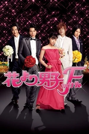 Phim Vườn Sao Băng: Hồi Kết - Boys Over Flowers: Final (2008)