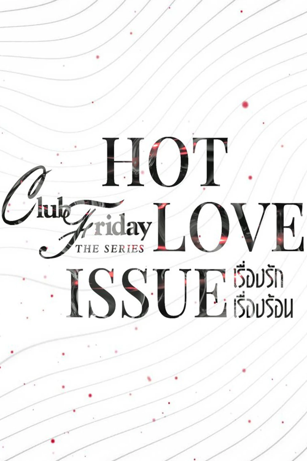 Phim Yêu Người Đến Chết - Club Friday Season 16: Hot Love Issue (2024)